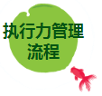 執行力管理
